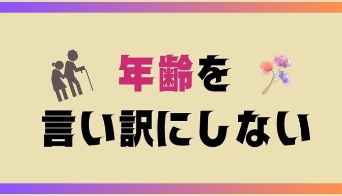 年齢を言い訳に行動を止めない