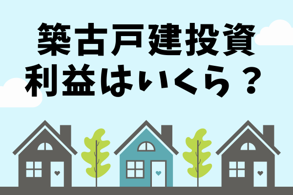 ぶっちゃけ！戸建投資の手残りはおいくら？