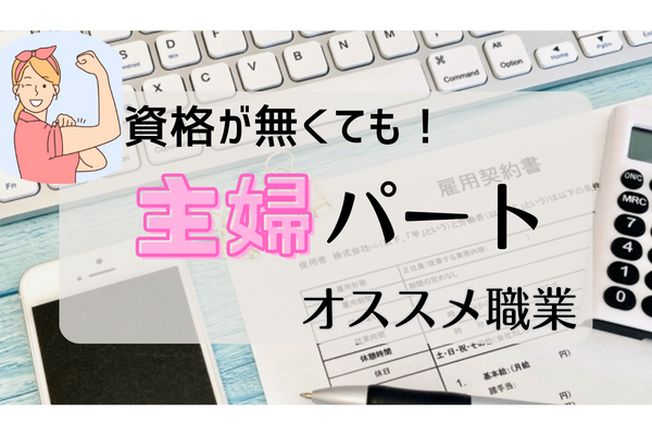 【主婦パート】選び方のコツ
