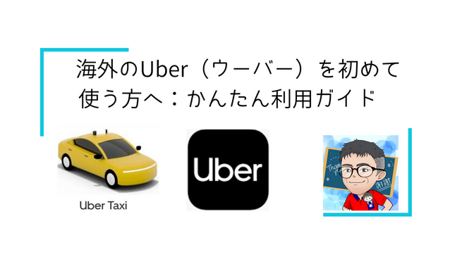  海外のUber（ウーバー）を初めて使う方へ：かんたん利用ガイド
