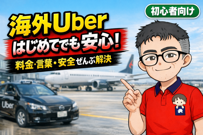  海外のUber（ウーバー）を初めて使う方へ：かんたん利用ガイド