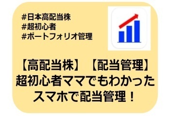 【高配当株】超初心者🔰ママでもわかったスマホで配当管理！【配当管理】