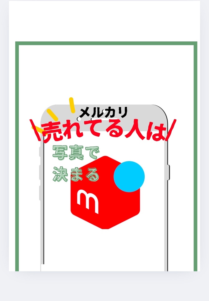 メルカリで売れる写真撮影！購入者の「直感」を動かす秘訣　３選