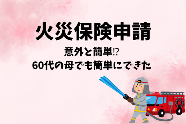 知らないと損！火災保険申請で40万円節約できた