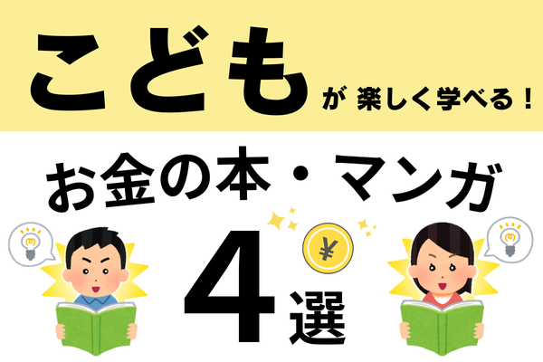 こどもが楽しく学べる！お金の本・マンガ　4選　【小学生・中学生向け】