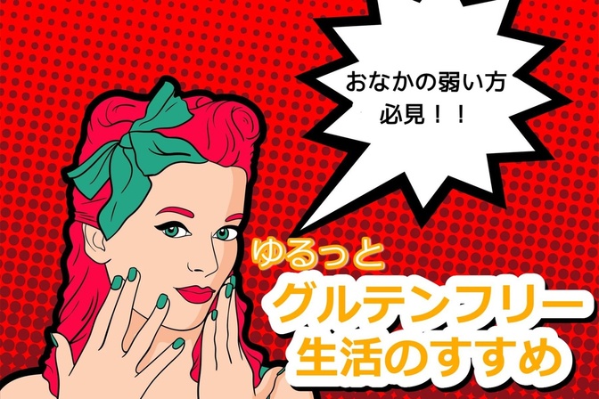 ゆるっと　グルテンフリー生活のすすめ（おなかの弱い方 必見！！）