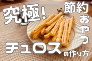 【究極節約おやつ】買うより美味しい！家にあるものだけで作れる「チュロス」の作り方