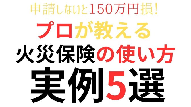 プロが教える！火災保険が使える実例5選　