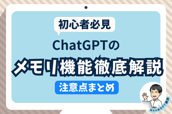 【ChatGPT】メモリ機能徹底解説＆注意点まとめ