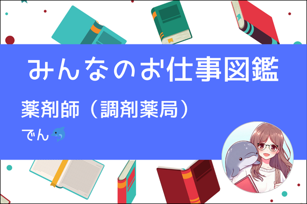 【みんなのお仕事図鑑】薬剤師(やくざいし)／でん🐬