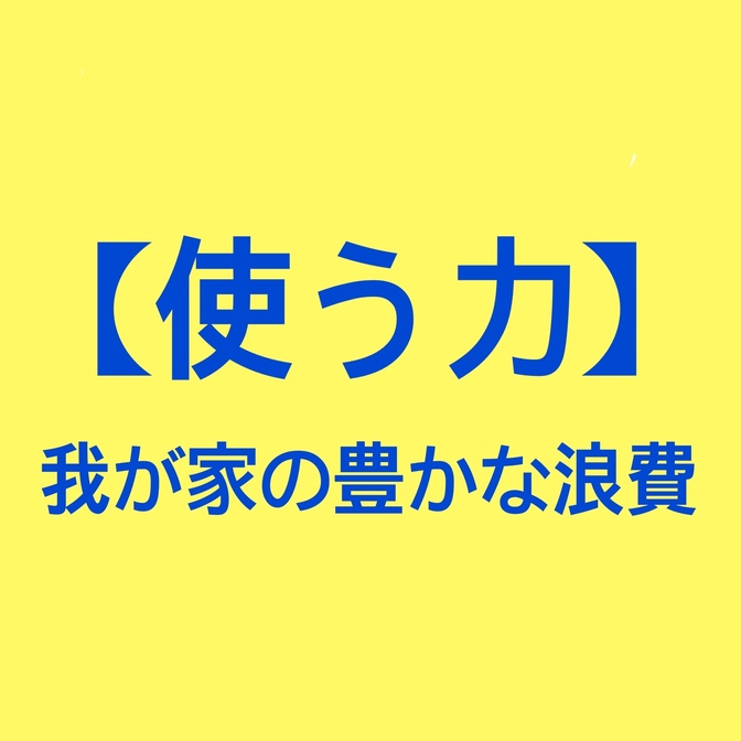 【使う力】わたしの年末恒例にした１年に１回の豊かな食への浪費