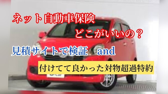 ネットの自動車保険　どこがいいの？見積サイトで検証　and 付けてて良かった対物超過特約