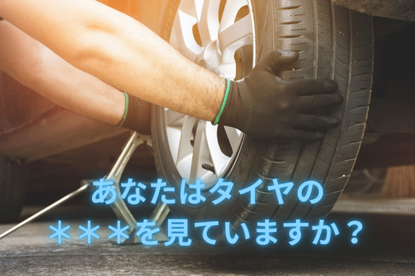 燃費どうこう言う前に「コレ」やってますか？