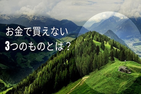 【使う力】サイドFIREして初めて理解したお金で買えない3つのものとは？