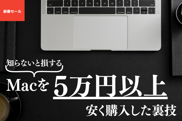 【Mac検討中の方必見！】新年にMac M3を5万円安く購入した裏技