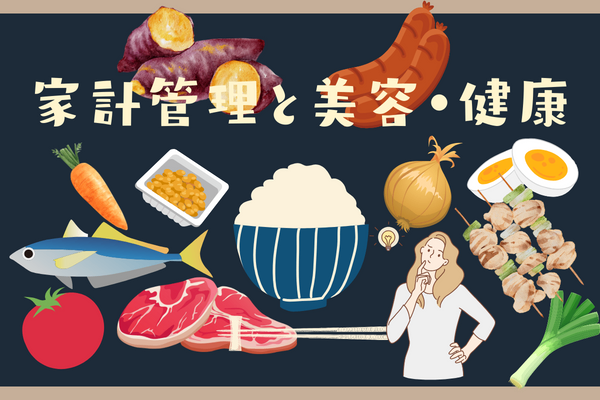 家計管理ついでに健康とキレイもついてくる！ちょいワザ６選✨