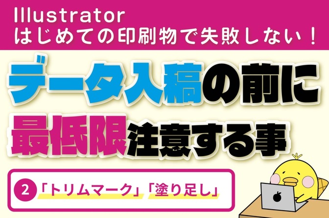 【Illustrator】印刷物で失敗しない！データ入稿前に最低限注意する事②トリムマーク・塗り足し