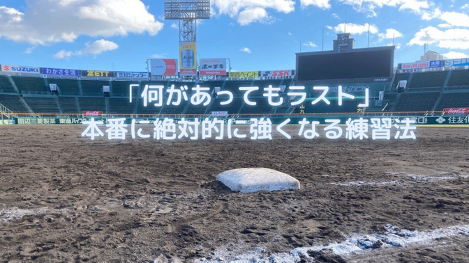 本番に強くなる究極の練習法「何があってもラスト！」のススメ〜