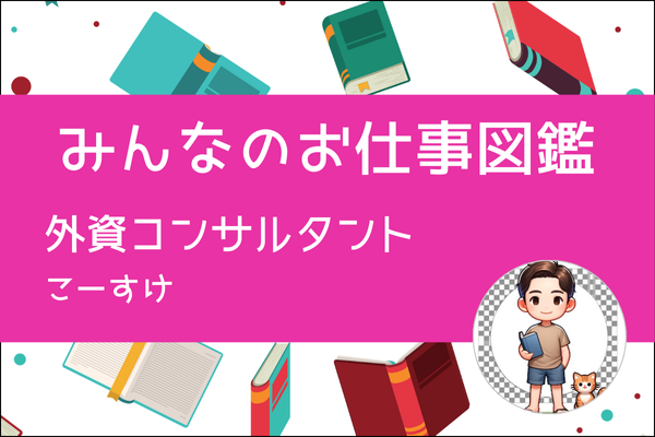 【みんなのお仕事図鑑】外資コンサルタント