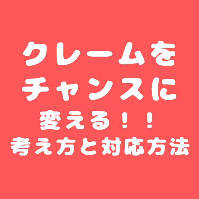 【営業】【クレームをチャンスに変える！💪】その考え方と対応方法
