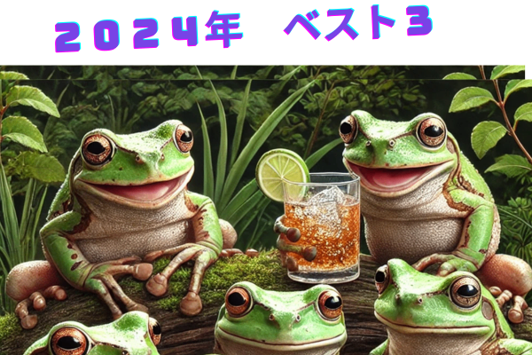 蛙の２０２４年記事　トップ３