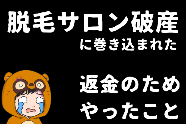【実話】脱毛サロンが破産して、50万円が飛びかけた話。対策も徹底解説
