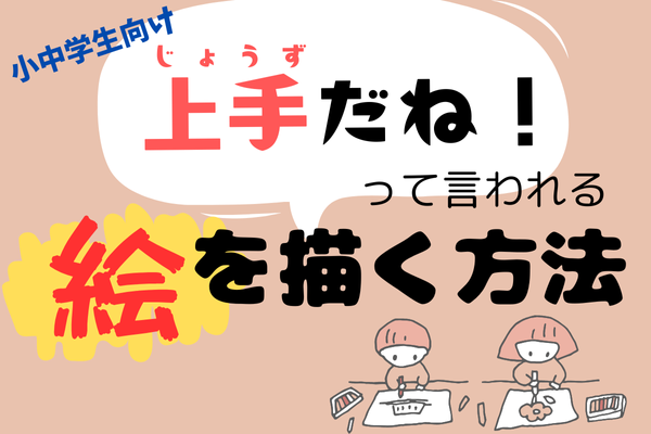 【小中学生向け】上手だね！って言われる絵を描く方法