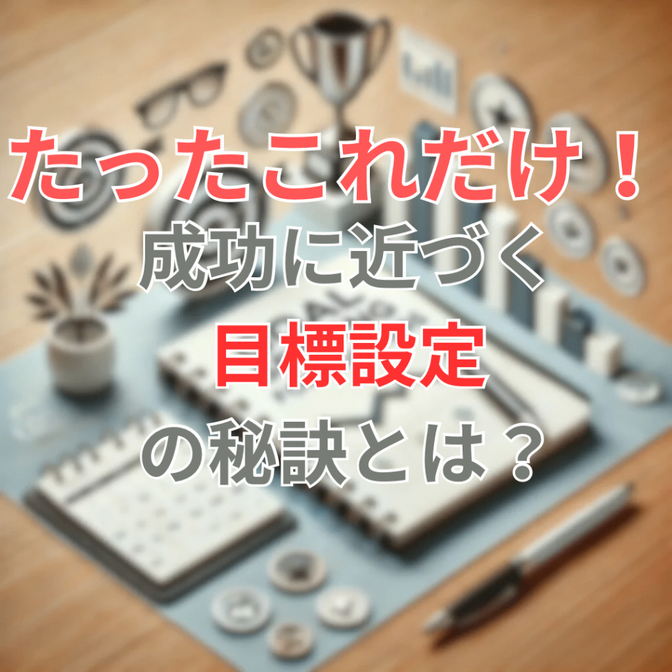 たったこれだけ！成功に近づく目標設定の秘訣とは？