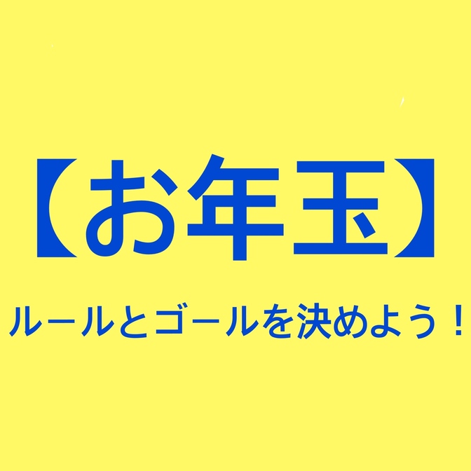 【もう悩まない！】お年玉をあげる金額はルールとゴールを決めて渡す事にしよう！