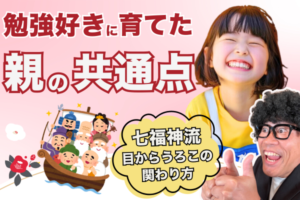 子どもが勉強好きになる！7つの神対応