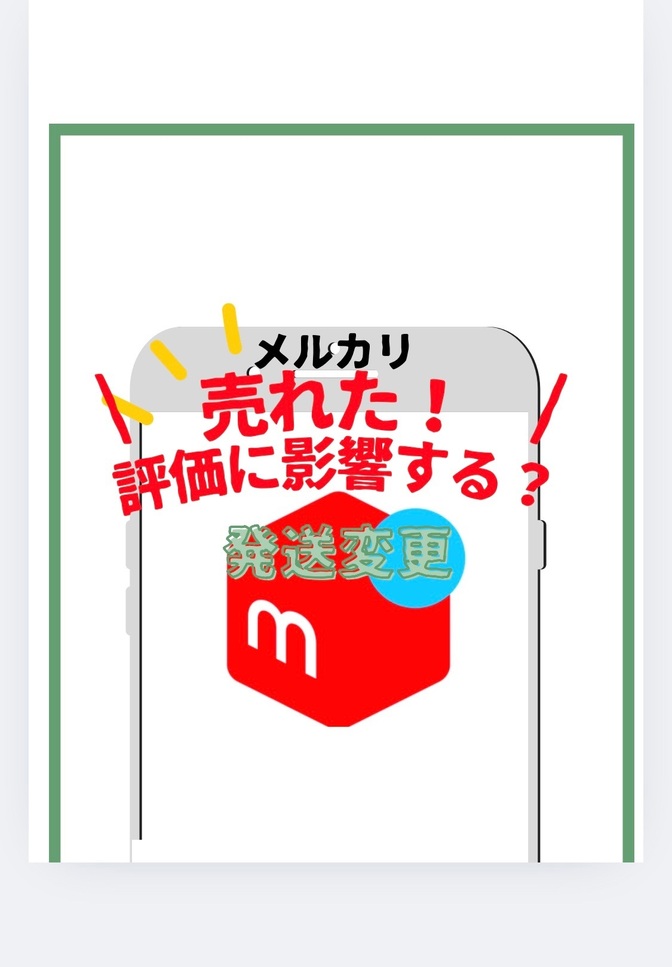 メルカリ　メルカリ便の発送方法を途中で変更しても大丈夫！？