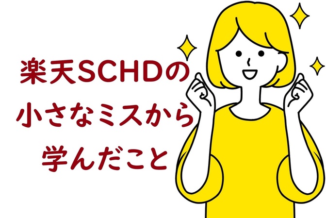 楽天SCHDの小さなミスから学んだ大切なこと