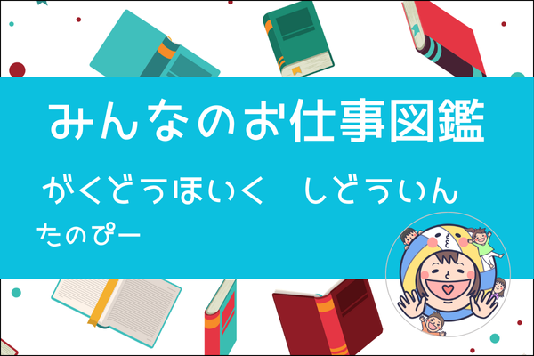 みんなのお仕事図鑑　がくどうほいくしどういん/たのぴー