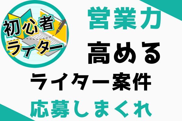ライター案件は応募しまくることが大事【営業力を高める③】