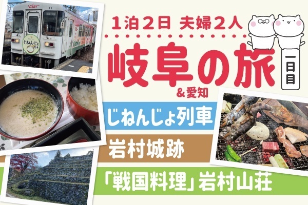 【岐阜&愛知旅行1日目】☆じねんじょ列車☆岩村城跡☆「戦国料理」岩村山荘【夫婦2人旅】