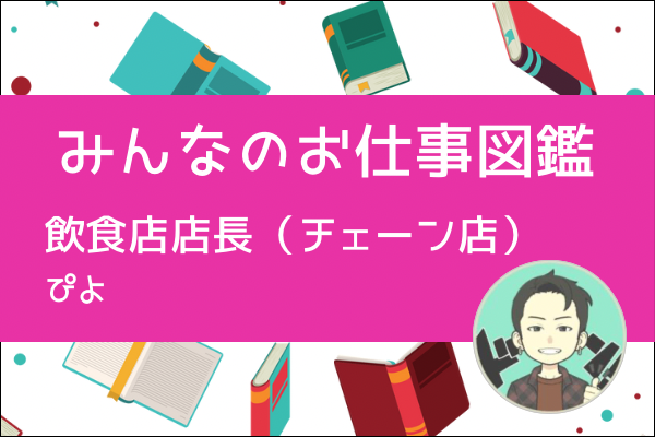 【みんなのお仕事図鑑】飲食店・店長(チェーン店)／ぴよ