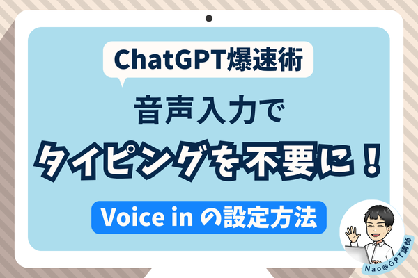 【ChatGPT爆速術】音声入力でタイピングを不要に！【Voice Inの設定方法 】