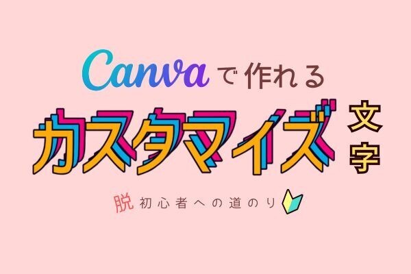 Canva無料版で作れる【カスタマイズ文字】の作り方