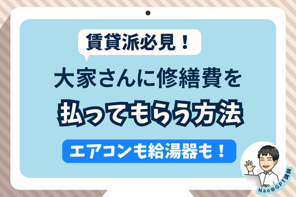 【賃貸派必見！】エアコンも給湯器も！修繕費を大家さんに払ってもらう方法