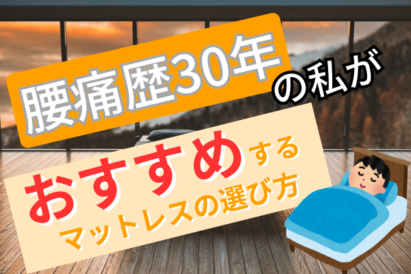 【腰痛歴30年の私】がおすすめするマットレスの選び方