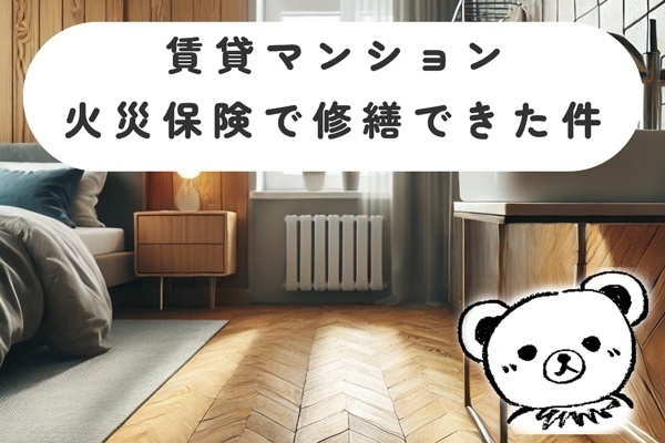 [火災保険]賃貸マンション2ヶ所修繕に火災保険活用したお話