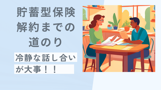 貯蓄型保険解約までの道のり