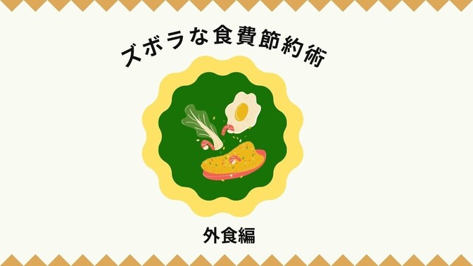 ズボラな食費節約術（外食編）