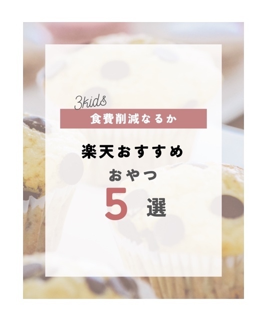 【子供3人！我が家のおやつ事情】楽天マラソンを使ってお得に、そして健康的に！