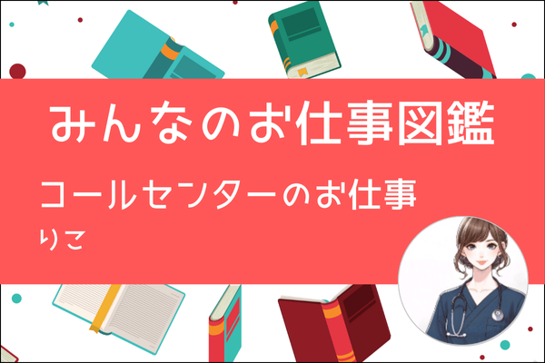 【みんなのお仕事図鑑】コールセンターのお仕事