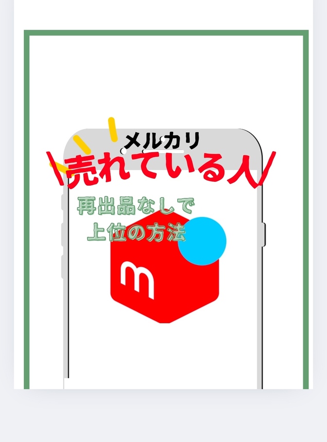 【メルカリ】　再出品しなくても商品が上位にする方法！