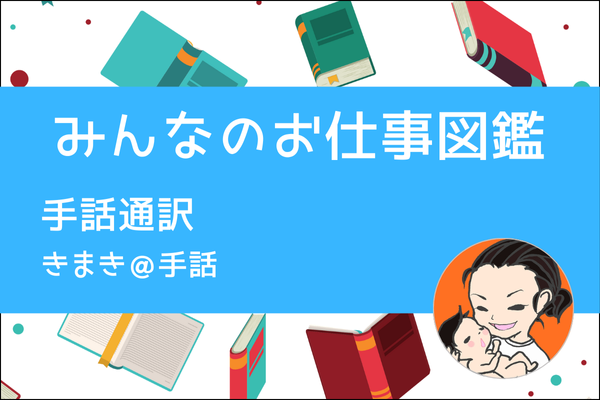 【みんなのお仕事図鑑】手話通訳
