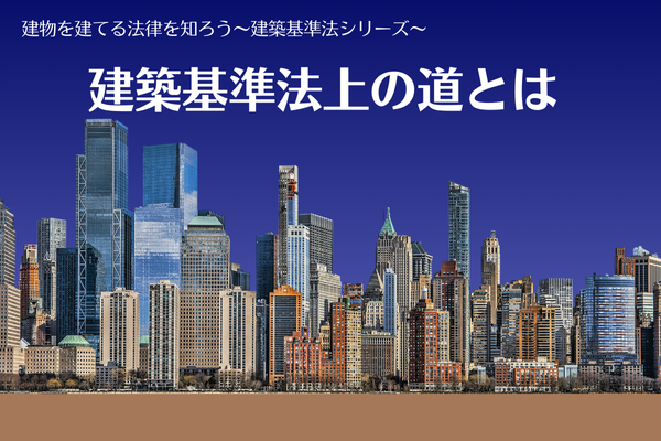 建築基準法上の道とは