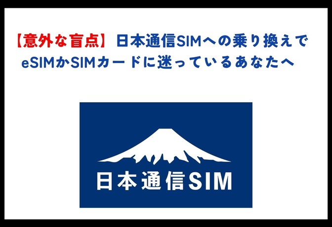 【意外な盲点】日本通信SIMへの乗り換えでeSIMかSIMカードに迷っているあなたへ