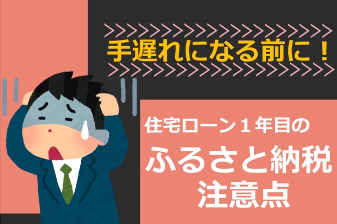 住宅ローン１年目のふるさと納税注意点⚠️